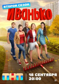 Иванько бесплатно